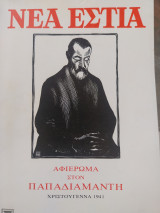 Νεα Εστία, Αφιέρωμα στον Παπαδιαμαντη