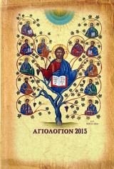 Αγιολόγιον 2015