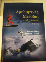 Αριθμητικές Μέθοδοι για Μηχανικούς