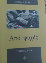 Από ψυχής