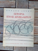 Ιστορία ενός αιχμαλώτου.