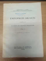 Εμπορικον Δικαιον Τομος Β' (Τευχος α')