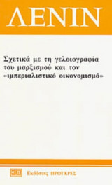 ΣΧΕΤΙΚΑ ΜΕ ΤΗ ΓΕΛΟΙΟΓΡΑΦΙΑ ΤΟΥ ΜΑΡΞΙΣΜΟΥ ΚΑΙ ΤΟΝ «ΙΜΠΕΡΙΑΛΙΣΤΙΚΟ ΟΙΚΟΝΟΜΙΣΜΟ»