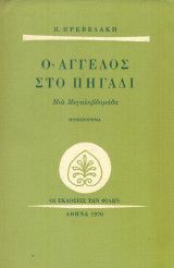 Ο άγγελος στο πηγάδι. Μια Μεγαλοβδομάδα (Α΄έκδοση)