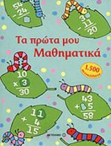 ΤΑ ΠΡΩΤΑ ΜΟΥ ΜΑΘΗΜΑΤΙΚΑ
