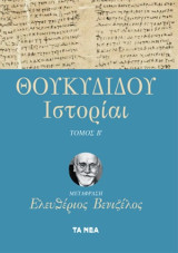 Θουκυδίδου Ιστορίαι (μτφ. Ελευθέριος Βενιζέλος) - τόμοι Α' έως Γ'