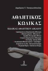 Αθλητικός κώδικας: Κώδικας αθλητικού δικαίου