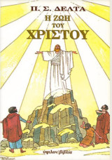 Η ζωή του Χριστού