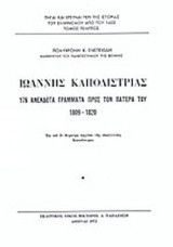 Ιωάννης Καποδίστριας 176 ανέκδοτα γράμματα προς τον πατέρα του 1809-1820