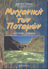 Μηχανική των ποταμών