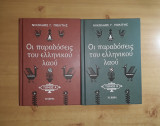 Οι παραδόσεις του ελληνικού λαού Τόμοι Α και Β