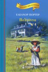 ΠΟΛΥΑΝΝΑ: Γαλάζια βιβλιοθήκη