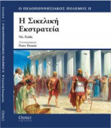 Η ΣΙΚΕΛΙΚΗ ΕΚΣΤΡΑΤΕΙΑ