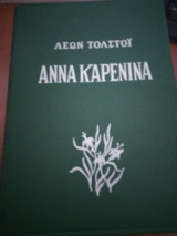 Αννα καρενινα