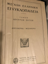 Μεγάλη ελληνική εγκυκλοπαίδεια τόμος ΙΣΤ