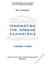Γραμματική της Αρχαίας Ελληνικής Γυμνασίου-Λυκείου