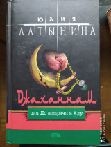 Джаханнам или До встречи в аду.