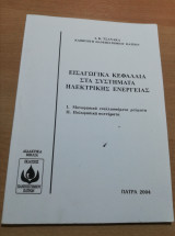 Εισαγωγικά Κεφάλαια στα Συστήματα Ηλεκτρικής Ενέργειας