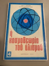 Η κοσμοθεωρία του υλισμού