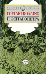 Η φεγγαρόπετρα