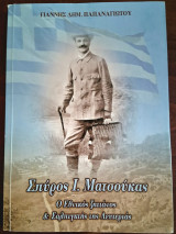 Σπύρος ι. ματσούκας ο εθνικός ζητιάνος και σαλπιγκτής της λευτεριάς