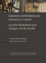 Γιάννης Σπυρόπουλος διάλογος με το Αόρατο