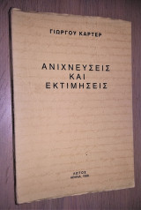 Ανιχνεύσεις και εκτιμήσεις