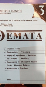 Θέματα 3