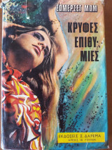 Κρυφές επιθυμίες