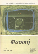 Φυσική Β' τάξη Ε.Π.Λ., Γ.Ε.Λ., Τ.Ε.Λ.