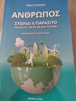 Άνθρωπος "Στολίδι ή Παράσιτο για τη Γη, τη Φύση και τη Ζωή;"