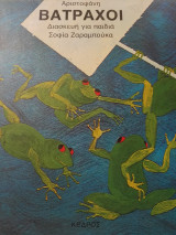 Αριστοφάνη Βάτραχοι