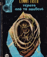 Τέρατα απο το πουθενά