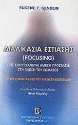 ΔΙΑΔΙΚΑΣΙΑ ΕΣΤΙΑΣΗΣ (FOCUSING)