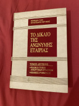 Το δίκαιο της ανώνυμης εταιρίας - τόμος 2ος