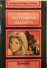 Ματωμένα Δολάρια