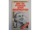 Απο τη φτωχεια στην αναγνωριση