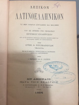 Λεξικόν λατινοελληνικόν