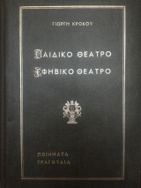 Παιδίκο Θέατρο Εφηβικό Θέατρο