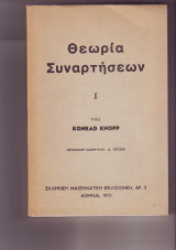 Θεωρία Συναρτήσεων - Konrad Knopp