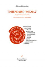 Το περιοδικό "Κοχλίας": Θεσσαλονίκη (1945-1948)