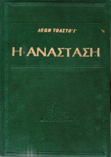 Η Ανάσταση