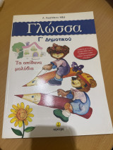 Γλώσσα Γ’ Δημοτικού: Τα απίθανα μολύβια: Σύμφωνα με το νέο σχολικό βιβλίο και το διαθεματικό ενιαίο πλαίσιο προγραμμάτων σπουδών