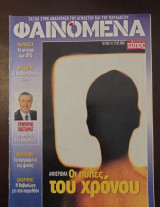 Φαινόμενα τευχος 10 17/7/2002