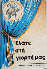 Ελάτε στη γιορτή μας Τεύχος Α΄ (πατριωτικά σκετς, ταμπλώ, ποιήματα κλπ.)