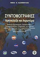 Συντομογραφίες αρκτικόλεξα και ακρωνύμια Διεθνών Οργανισμών, Ομοσπονδιών, Συνομοσπονδιών, Υπηρεσιών