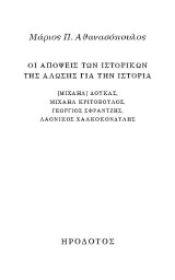 Οι απόψεις των ιστορικών της άλωσης για την ιστορία: Μιχαήλ Δούκας, Μιχαήλ Κριτόβουλος, Γεώργιος Σφραντζής, Λαόνικος Χαλκοκονδύλης