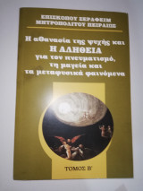 Η Αθανασία της ψυχής και η Αλήθεια για τον πνευματισμο, τη μαγεία και τα μεταφυσικά φαινόμενα τόμος β'