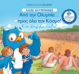 Από την Ολυμπία... προς όλο τον Κόσμο! Ένα μαγικό ταξίδι
