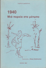 1940 Μια πορεία στο μέτωπο